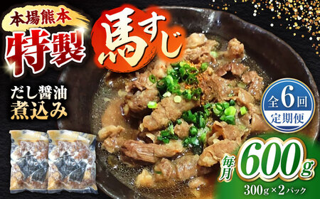 【全6回定期便】やきにく なか園特製！馬すじだし醤油煮込み 約600g（約300g×2pc） 【有限会社 スイートサプライなかぞの】[ZBV087]