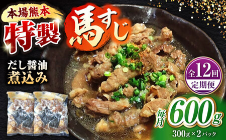 【全12回定期便】やきにく なか園特製！馬すじだし醤油煮込み 約600g（約300g×2pc） 【有限会社 スイートサプライなかぞの】[ZBV088]
