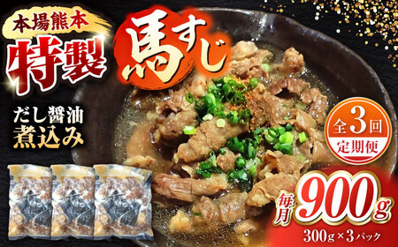 【全3回定期便】やきにく なか園特製！馬すじだし醤油煮込み 約900g（約300g×3pc） 【有限会社 スイートサプライなかぞの】[ZBV090]