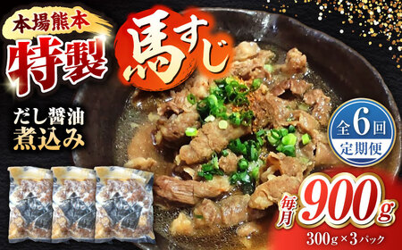 【全6回定期便】やきにく なか園特製！馬すじだし醤油煮込み 約900g（約300g×3pc） 【有限会社 スイートサプライなかぞの】[ZBV091]