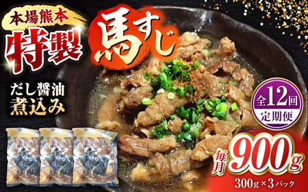 【全12回定期便】やきにく なか園特製！馬すじだし醤油煮込み 約900g（約300g×3pc） 【有限会社 スイートサプライなかぞの】[ZBV092]