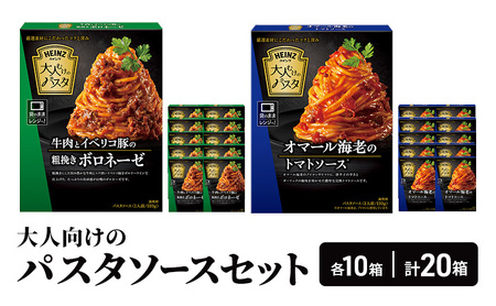 「ハインツ」大人むけのパスタソースセット ボロネーゼ トマトソース 各10箱ずつ 計20箱