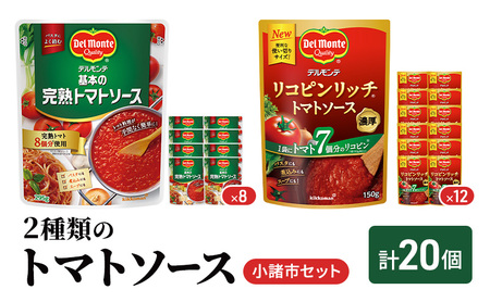 「デルモンテ」2種類のトマトソース　小諸市セット