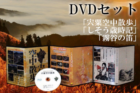 C3　「宍粟空中散歩」「しそう歳時記」「霧谷の笛」DVDセット