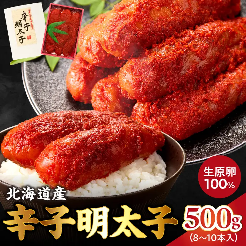 北海道産 献上明太子 250g×2パック 生原卵100% | 500g 北海道前浜産 スケトウダラ すけとうだら 希少な明太子 お酒の肴 おつまみ ご飯のお供 明太クリームパスタ 明太バケット 朝ごはん 朝ご飯 朝食_Y143-0011
