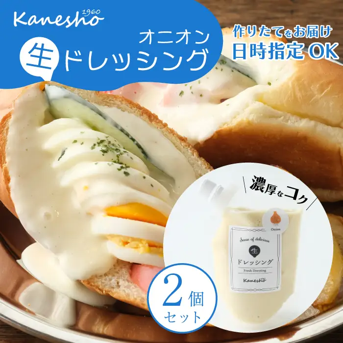 【お試し】生ドレッシング（オニオン）150g×2個入り ドレッシング 生ドレ サラダ ギフト 広島県 三原市 かねしょう 010010