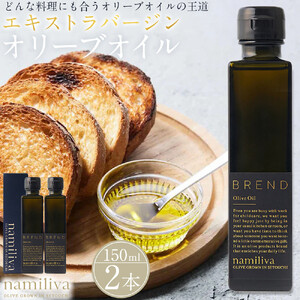 エキストラバージンオリーブオイル 香川県産【BREND Olive Oil 150ml】×2本