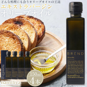 エキストラバージンオリーブオイル 香川県産【BREND Olive Oil 150ml】×4本