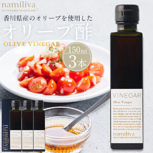 オリーブ酢 香川県産【Olive VINEGAR 150ml】×3本