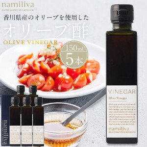 オリーブ酢 香川県産【Olive VINEGAR 150ml】×5本