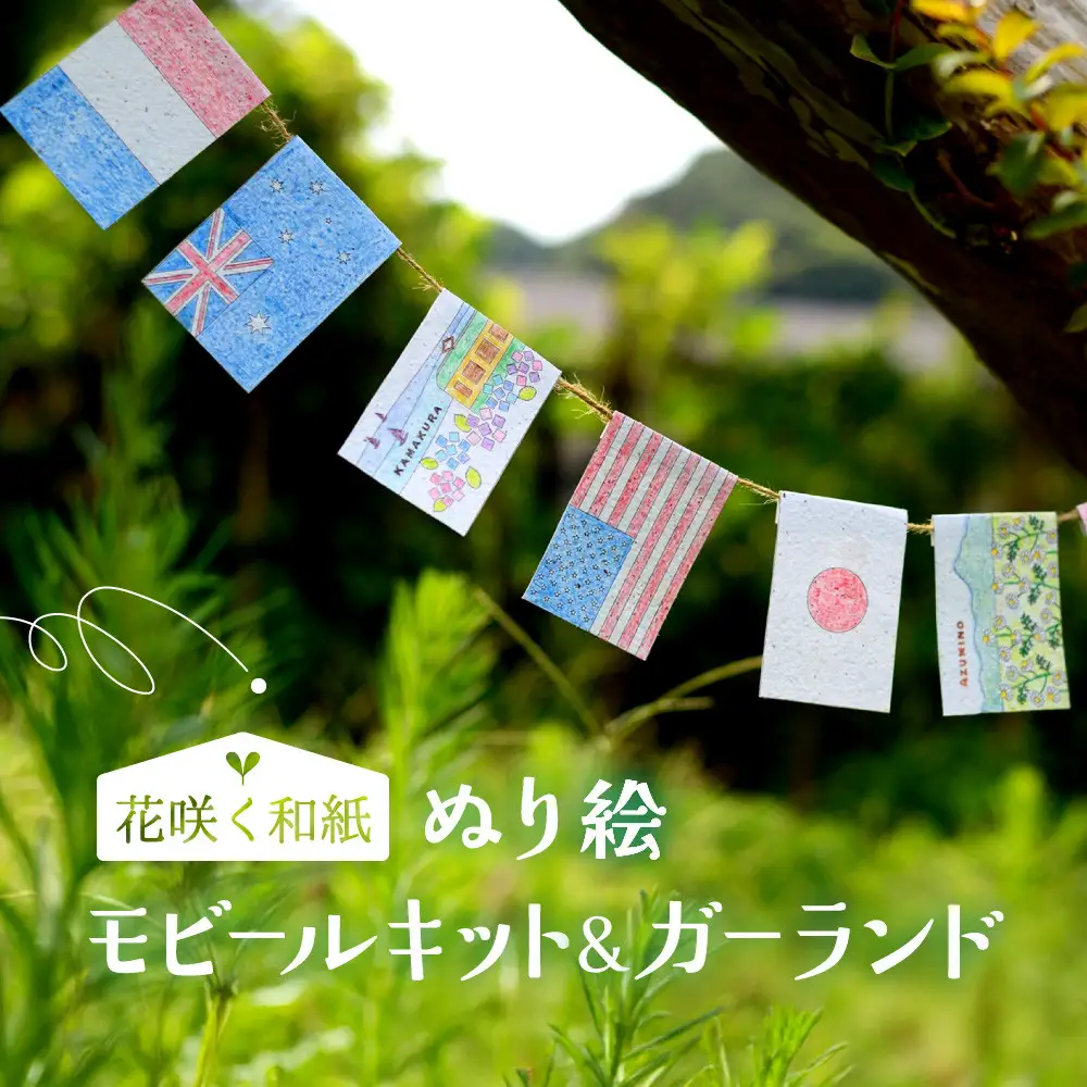 花咲く和紙　ぬり絵 「森のどうぶつ」ぬり絵＆モビールキット 「世界の国旗」ぬり絵＆ガーランド