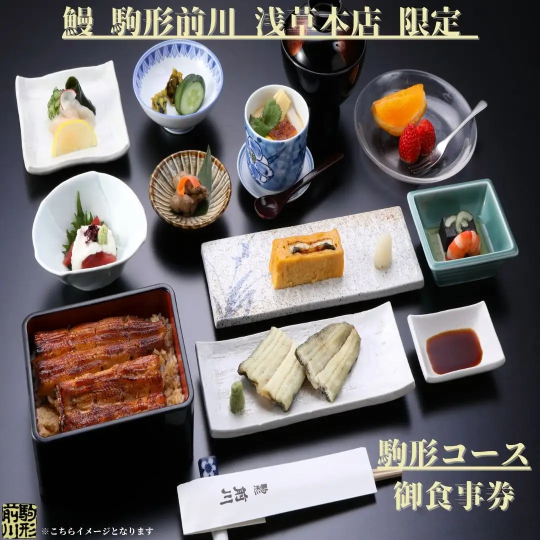 【鰻 駒形前川 浅草本店 限定】御食事券 駒形コース_0151-009-T06