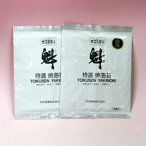 サスヨのり 特選焼き海苔10枚2袋セット■