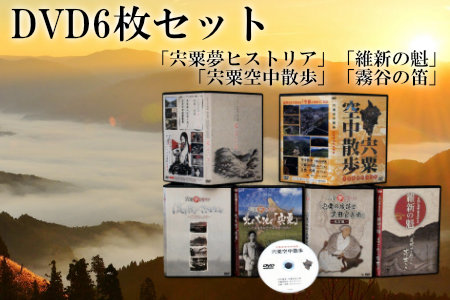 C6　「宍粟夢ヒストリア」「霧谷の笛」「維新の魁」「宍粟空中散歩」DVDセット