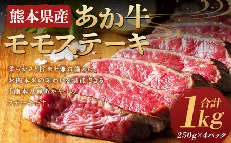 熊本県産 あか牛 モモステーキ 1kg (250g×4パック) 