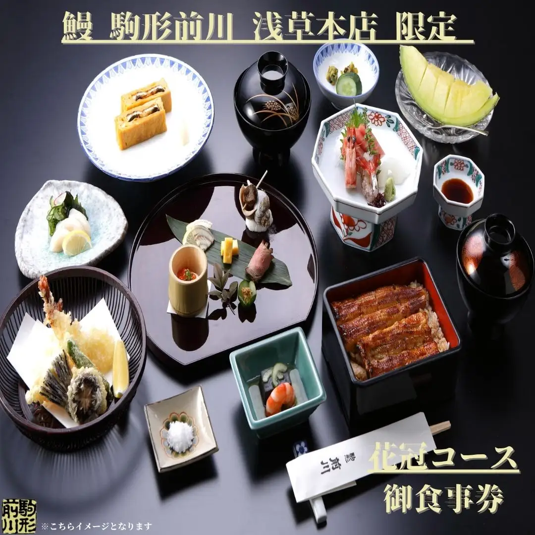 【鰻 駒形前川 浅草本店 限定】御食事券 花冠コース_0151-010-T06