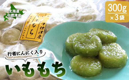 行者にんにく入りいももち300g×3袋【2001801】