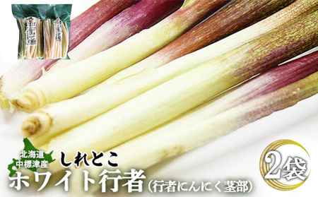 【ハーブとして最適】行者にんにくホワイト行者×2袋（茎部）【2002101】