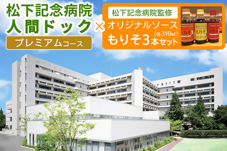 [セット] 松下記念病院プレミアム健診コース×松下記念病院監修オリジナルソース「もりそ」310ml3本セット [2383]