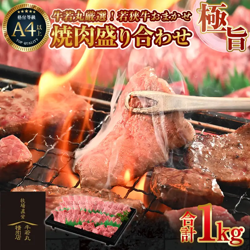 牛若丸厳選！若狭牛おまかせ極旨焼肉盛り合わせ 1kg ／ 焼肉 国産 ブランド牛 [aw009-d002]