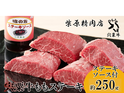F1　宍粟牛 もも ステーキ（250ｇ）と ステーキソース のセット 【 ももステーキ 国産 黒毛和牛 和牛 ギフト 贈り物 ソース 冷蔵 】