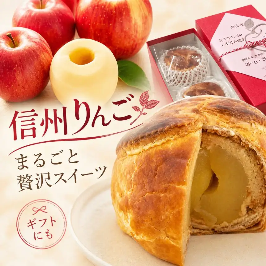 南信州 丸ごと 林檎パイ 2個 入り  | 林檎 アップル パイ 洋菓子 ご褒美 スイーツ デザート 手土産 長野県 飯田市