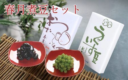 春月 煮豆 セット | そら豆 青えんどう豆 長野県 飯田市 信州