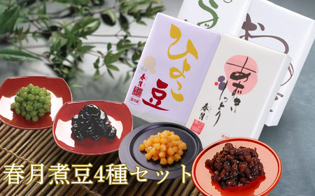 春月 煮豆 4種 セット | そら豆 小豆 ひよこ豆 長野県 飯田市 信州