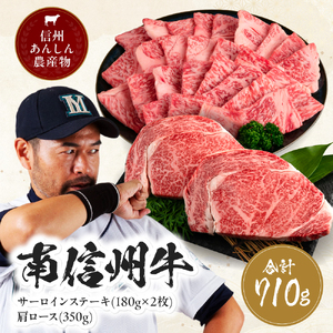 肉 南信州牛 サーロインステーキ 360g（約180g×2枚）、肩ロース焼肉(350g) セット | 長野県 飯田市 J05