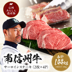 肉 南信州牛 サーロイン ステーキ 360g（約180g×2枚）×4パック | 長野県 飯田市