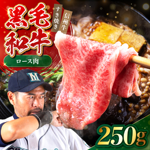 たかどや牧場産 黒毛和牛 信州牛 ロース すき焼き 250g | 長野県 飯田市