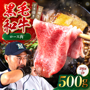たかどや牧場産 黒毛和牛 信州牛 ロース すき焼き 500g ( 250g×2パック ) | 長野県 飯田市