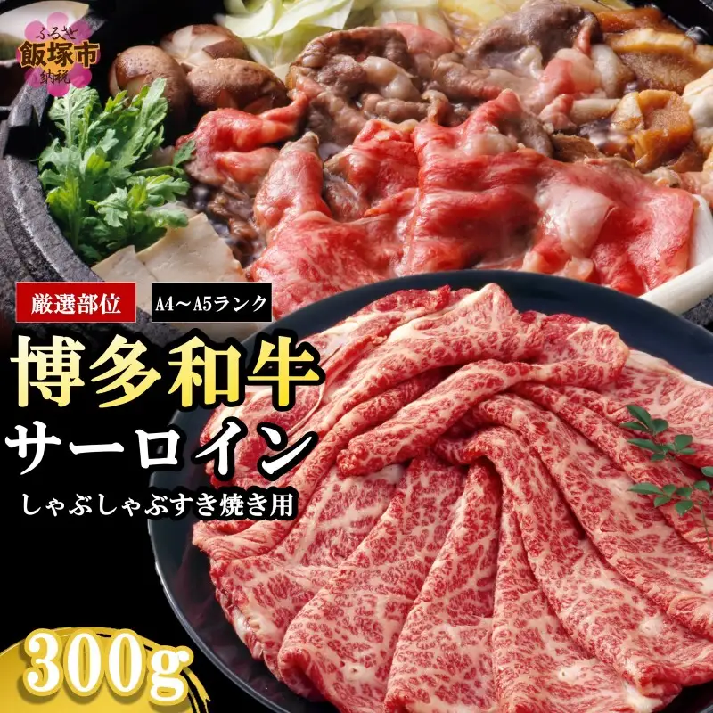 【厳選部位】【A4-A5ランク】博多和牛サーロインしゃぶしゃぶすき焼き用 300g【A3-082】