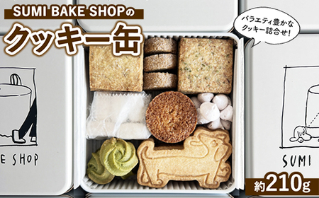 SUMI BAKE SHOPのクッキー缶