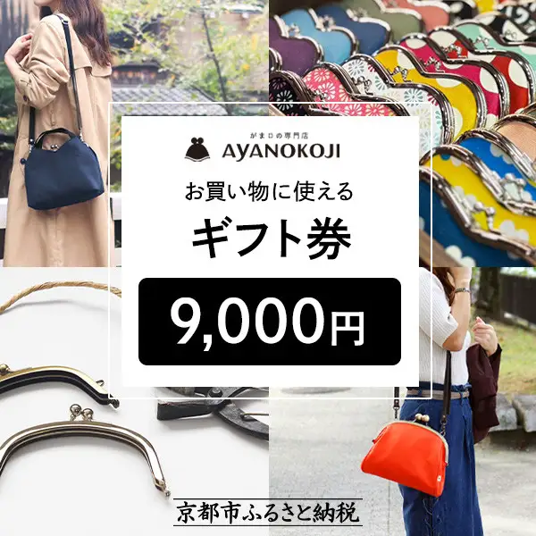 【がま口の専門店 AYANOKOJI】ギフト券 9000円分| がま口専門店 雑貨 人気ブランド
