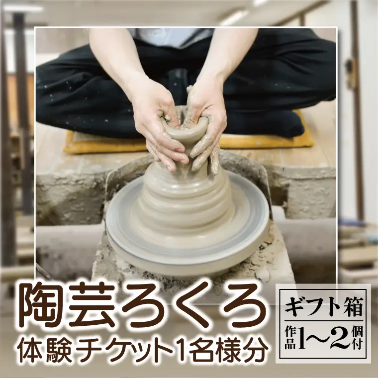 益子焼 体験チケット 陶芸ろくろ 1名 益子町 BH007