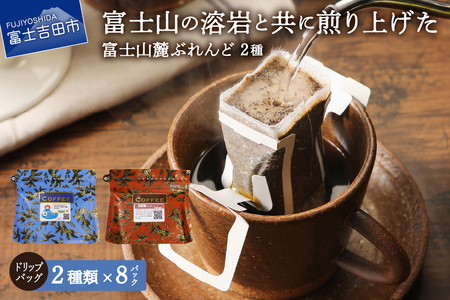 【メール便発送】富士山麓ぶれんど ドリップバッグコーヒー２種セット  珈琲 ドリップ ブレンド コーヒー 珈琲