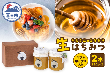 生はちみつ 計360g(180g×2本) ナチュラルハニー リフレッシュ 贈り物 ギフトBOX入り 国産 静岡県産 富士市 常温配送 [sf002-464]