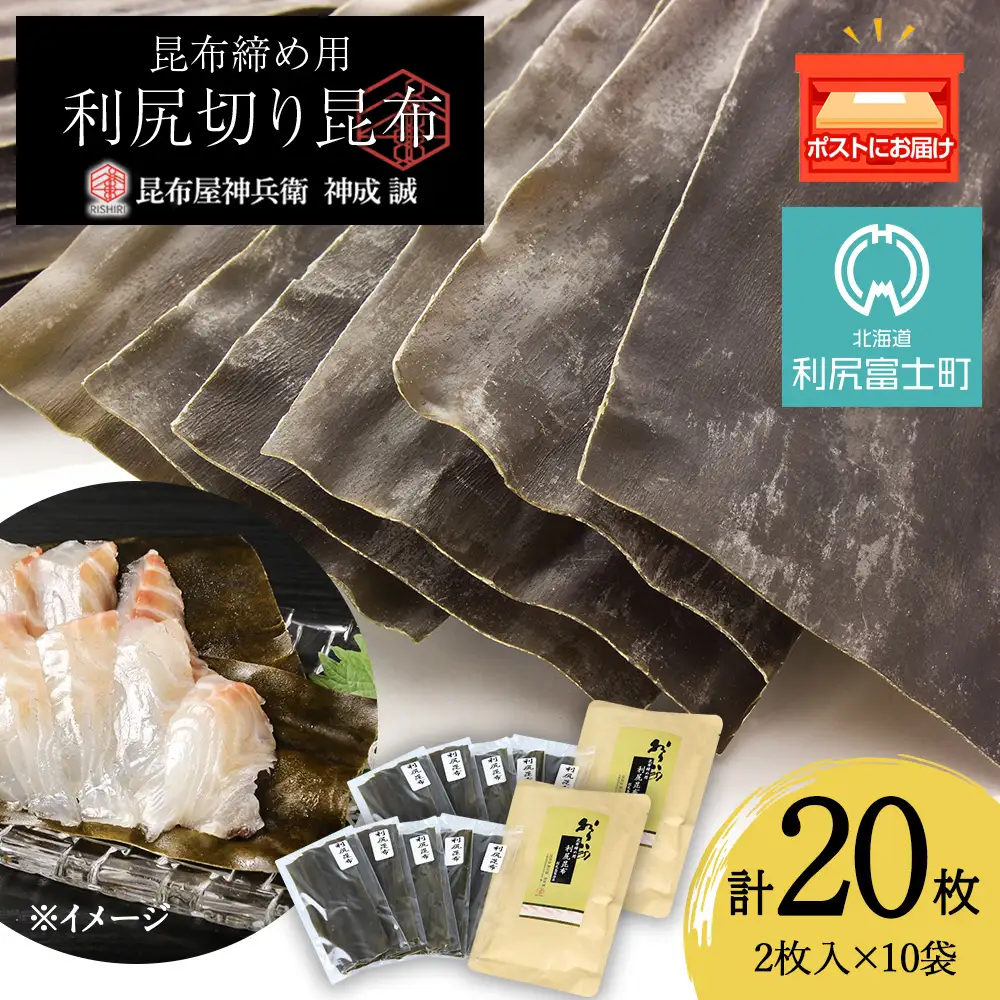 利尻切り昆布（1小袋2枚入×5袋）2セット《昆布屋神兵衛》