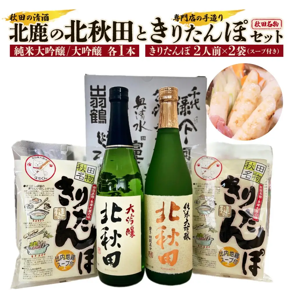 北鹿のお酒ときりたんぽ２人前２袋のセット　85P4001