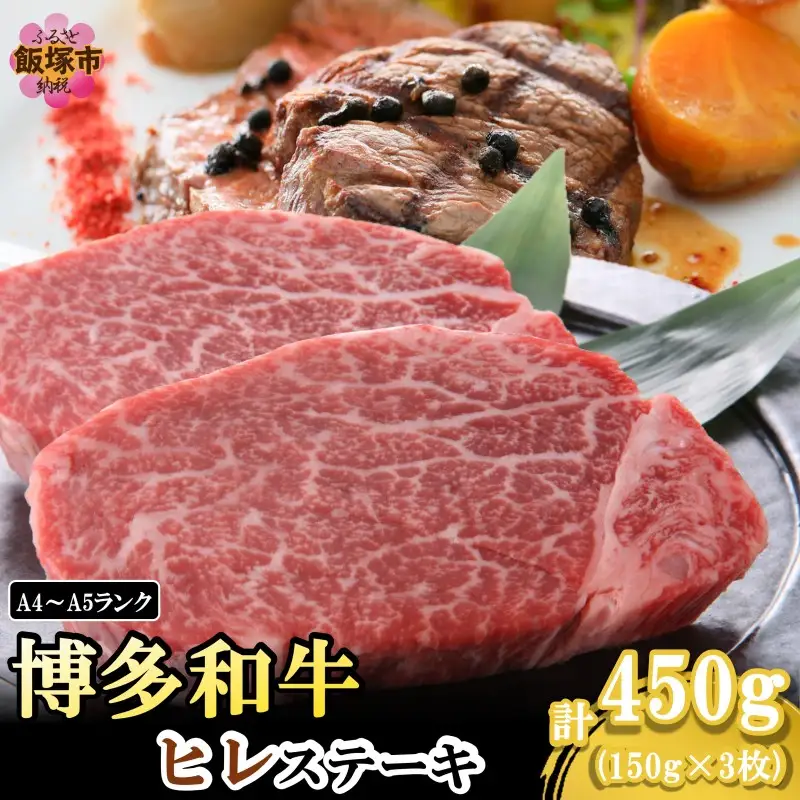 【A4-A5ランク】博多和牛ヒレステーキ 450g【D6-005】