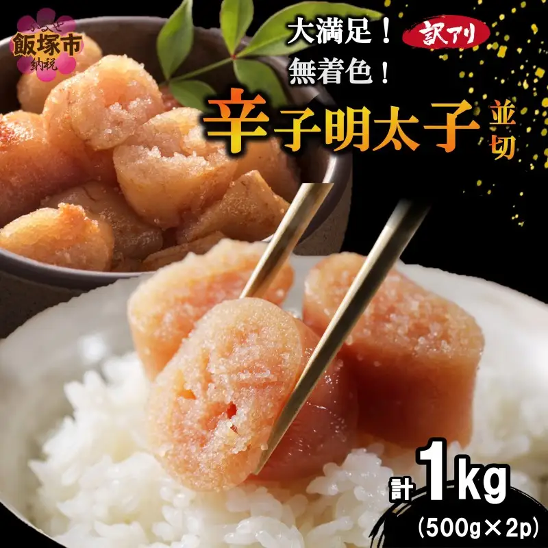 大満足！訳アリ！無着色辛子明太子 並切 1kg【A6-021】
