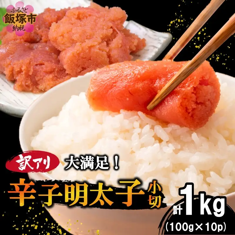 大満足！訳アリ！辛子明太子 小切 1kg【A6-022】