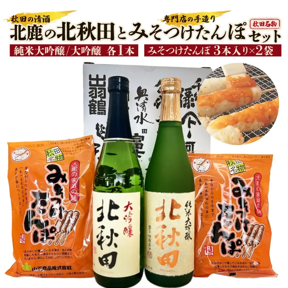 北鹿のお酒とみそつけたんぽ３本入り２袋のセット　85P4002