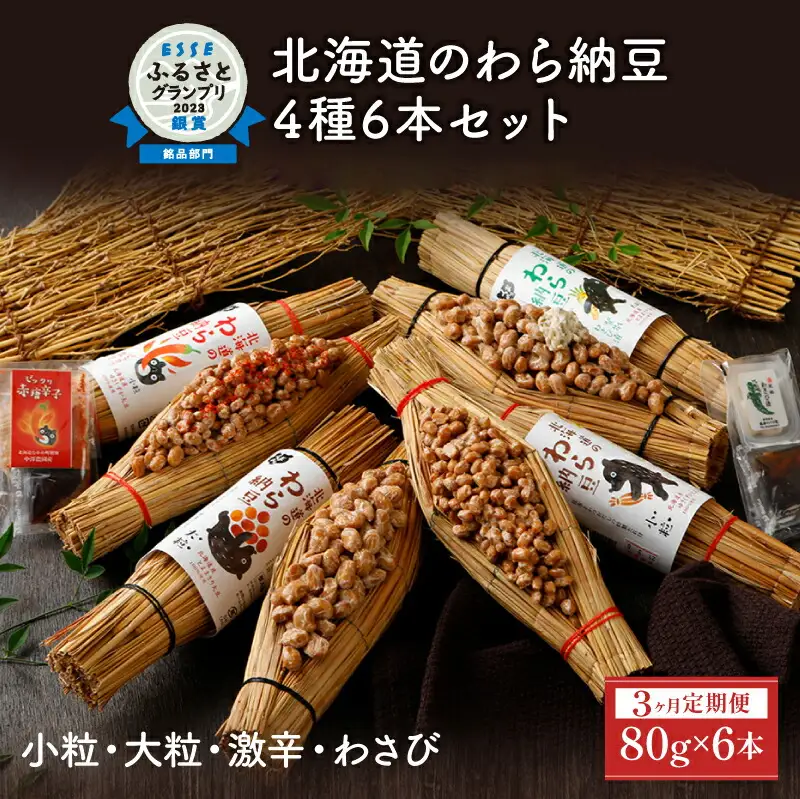 北海道のわら納豆 4種食べ比べ6本セット たれ付き（3ヶ月定期便）【くま納豆 北海道産 北海道産大豆100% 高級 お取り寄せ 藁納豆 ご飯のお供 道南平塚食品 登別ブランド】
