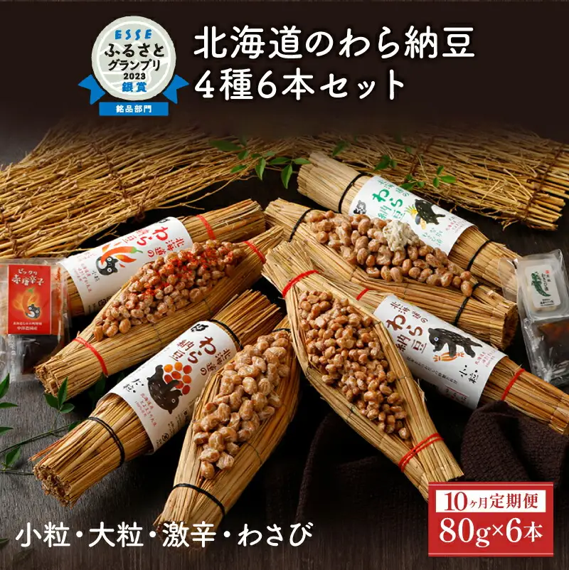 北海道のわら納豆 4種食べ比べ6本セット たれ付き（10ヶ月定期便）【くま納豆 北海道産 北海道産大豆100% 高級 お取り寄せ 藁納豆 ご飯のお供 道南平塚食品 登別ブランド】