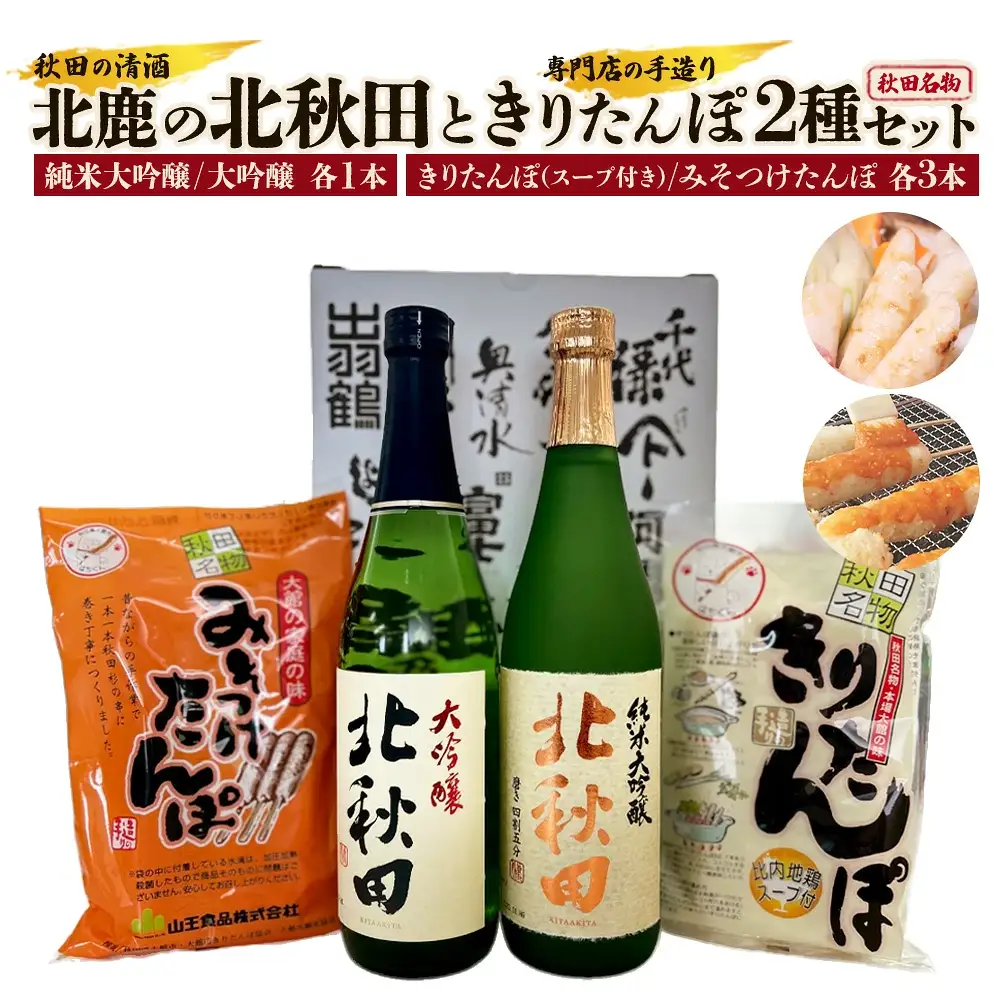 北鹿のお酒ときりたんぽ2人前とみそつけたんぽ３本入りのセット　85P4003