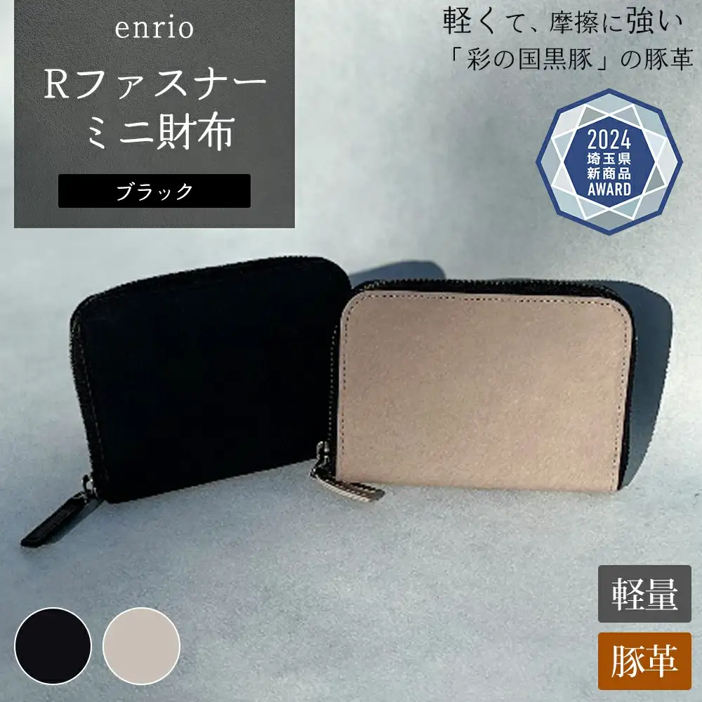 enrio Rファスナーミニ財布 ＜カラー：ブラック＞ 【11218-0928-1】