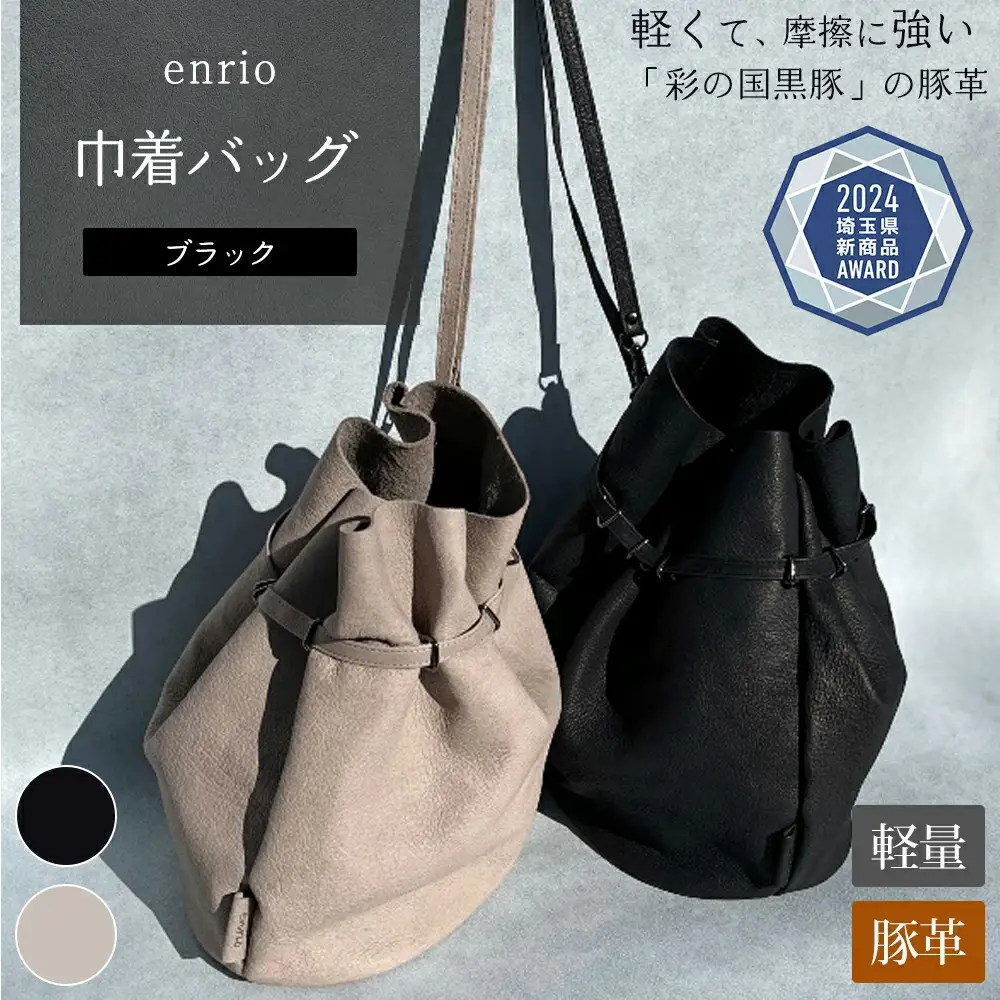 enrio 巾着バッグ ＜カラー：ブラック＞ 【11218-0929-1】