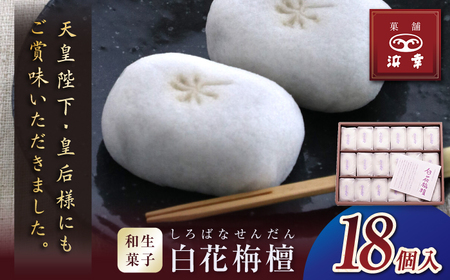 白花栴檀 18個（3個入×6袋） / 高知 和菓子 お茶菓子 お菓子 おやつ 饅頭 まんじゅう あんこ 餡 小豆 手土産 贈答 お供え 【株式会社 浜幸】[ATDY001]